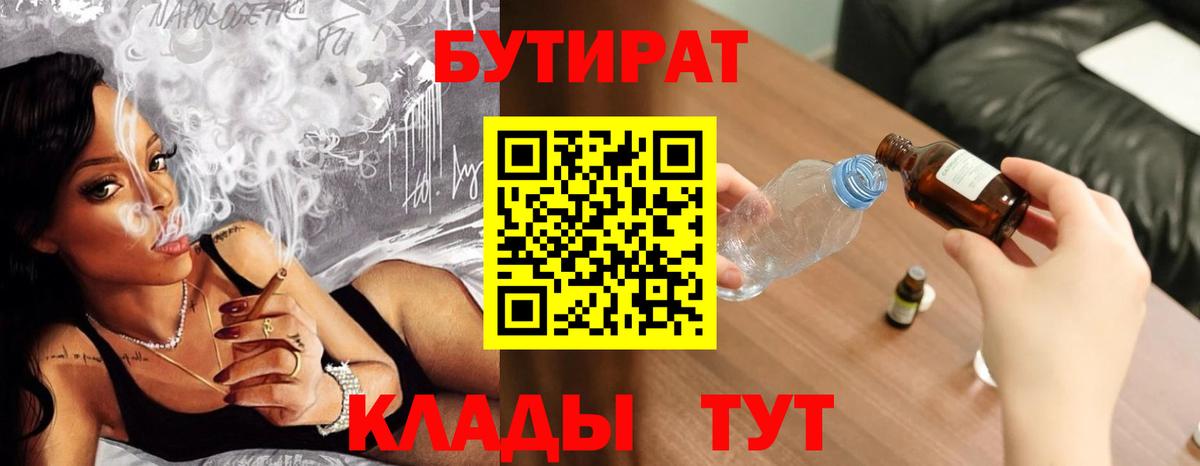 БУТИРАТ бутандиол  Вход с VPN  Реутов 