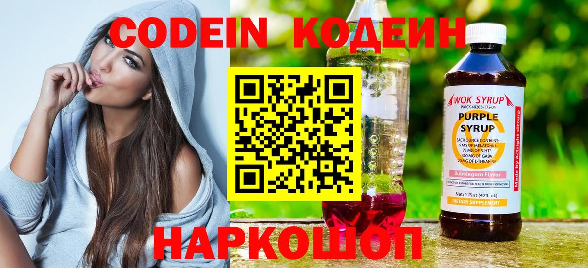 Кодеин Purple Drank Реутов